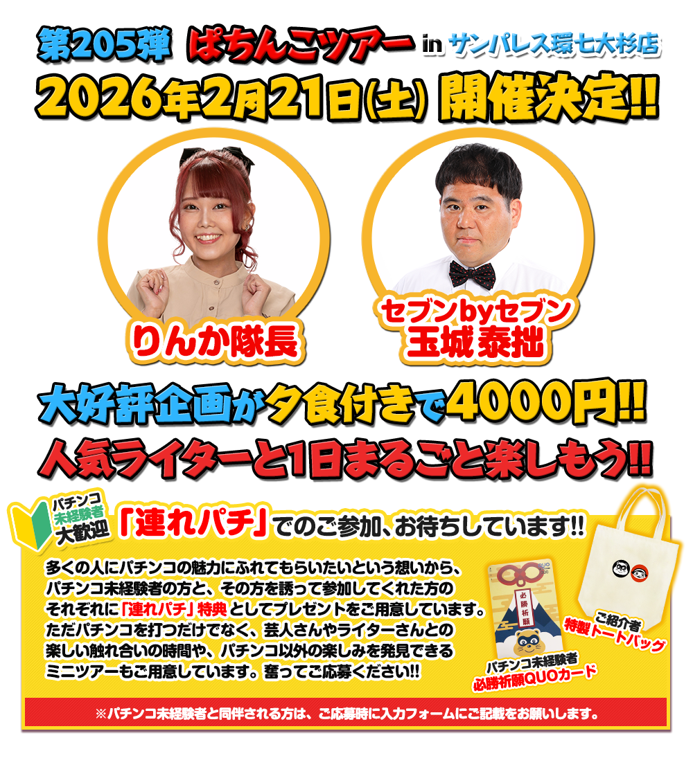 2/21 ぱちんこツアー in サンパレス環七大杉店